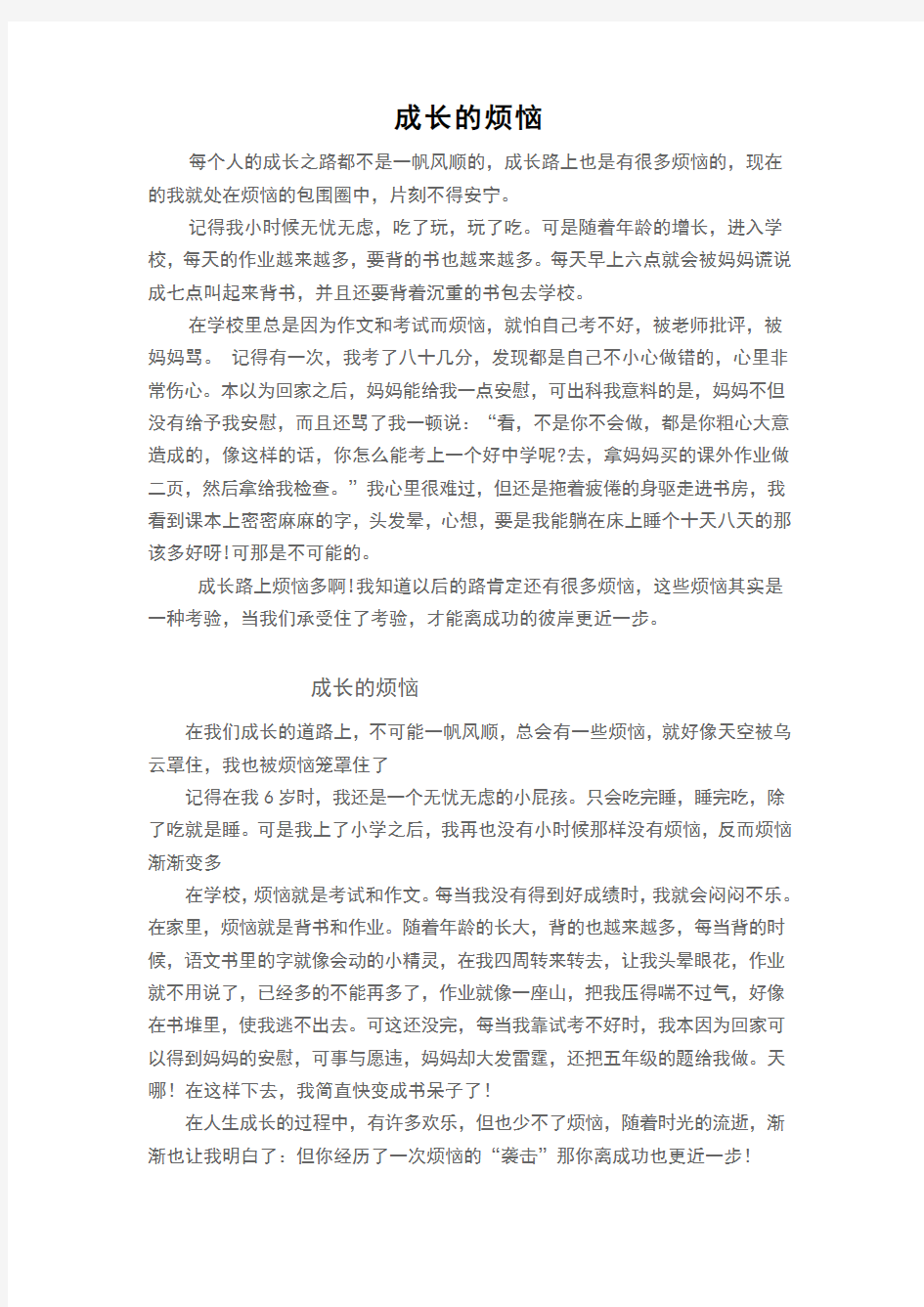 人教部编版四年级上第七单元作文范文成长的烦恼