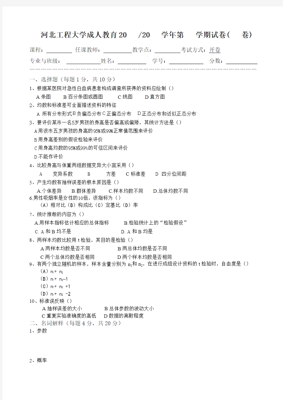 医学统计学及医学文献检索试卷