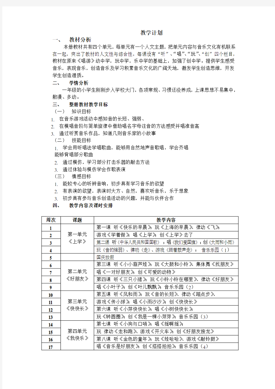 一年级第一学期唱游课教学计划