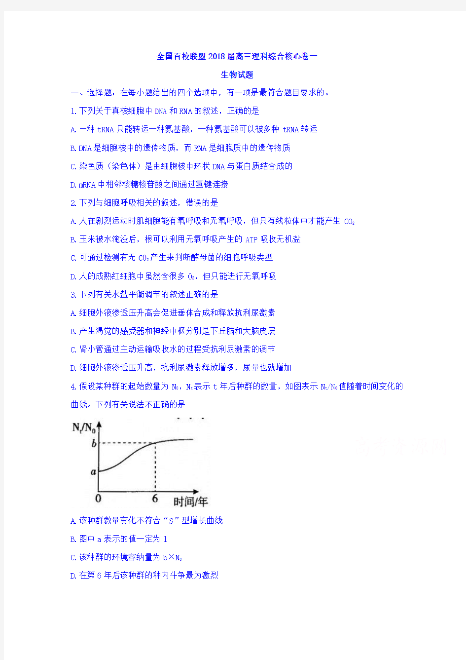 全国百校联盟2018届高三理科综合核心卷一生物试题含答案