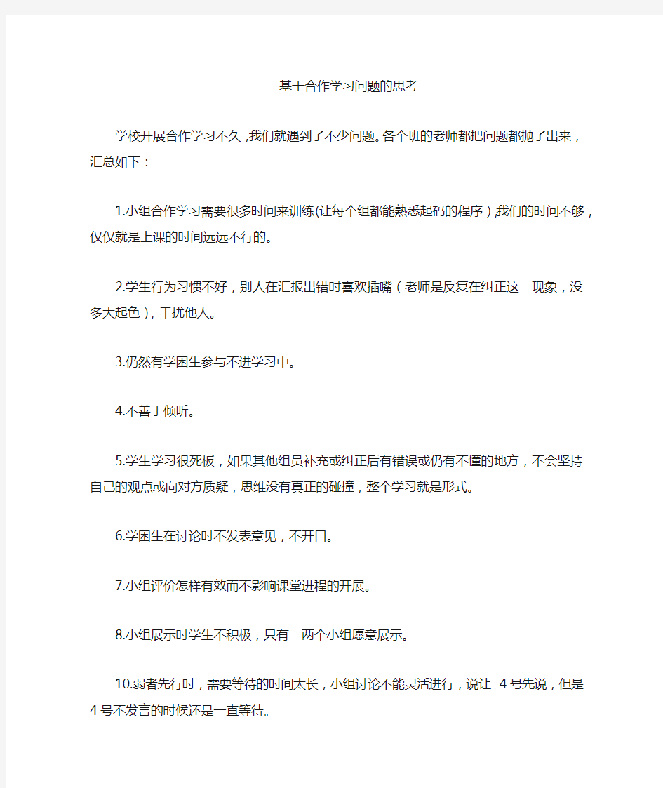 基于合作学习的思考