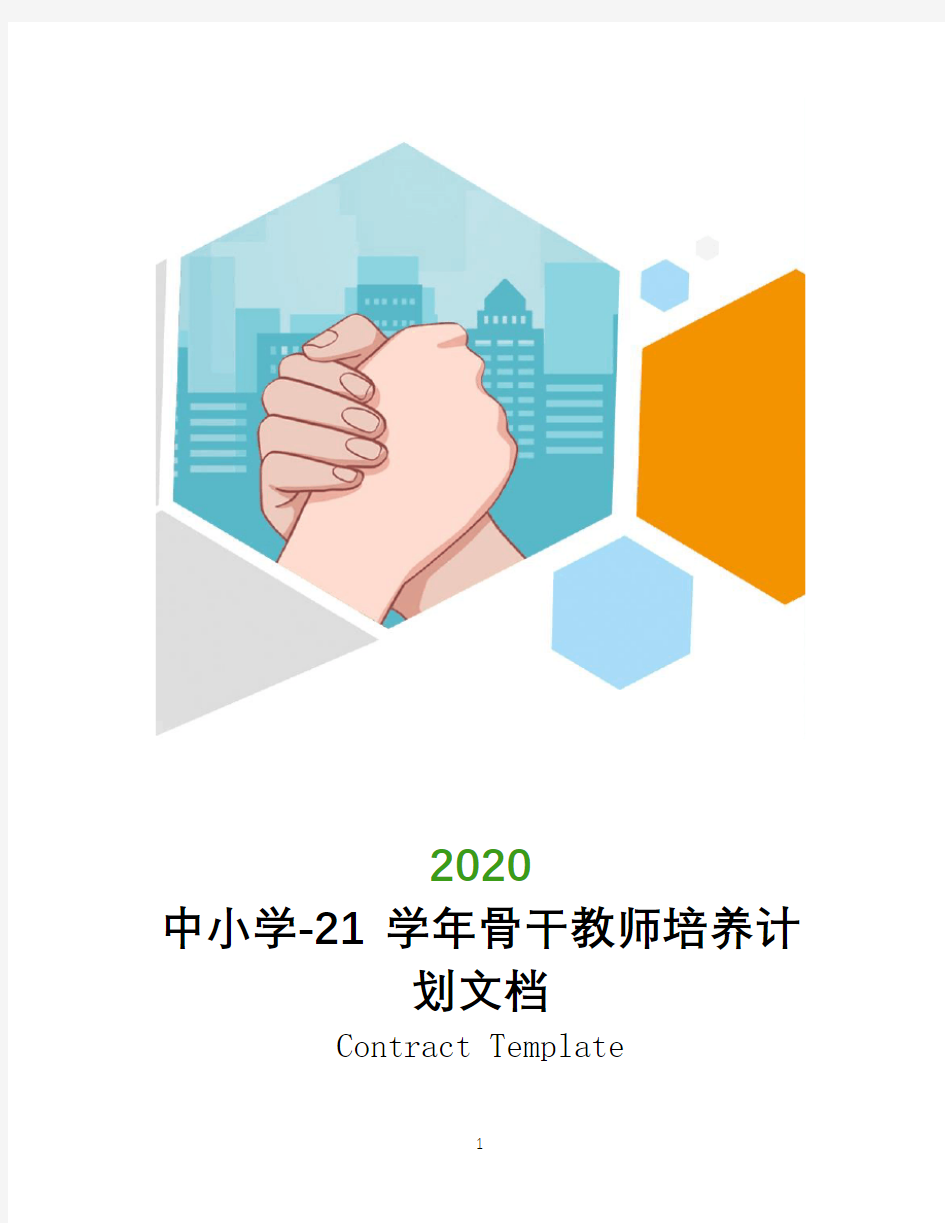 中小学2020-2021学年骨干教师培养计划文档
