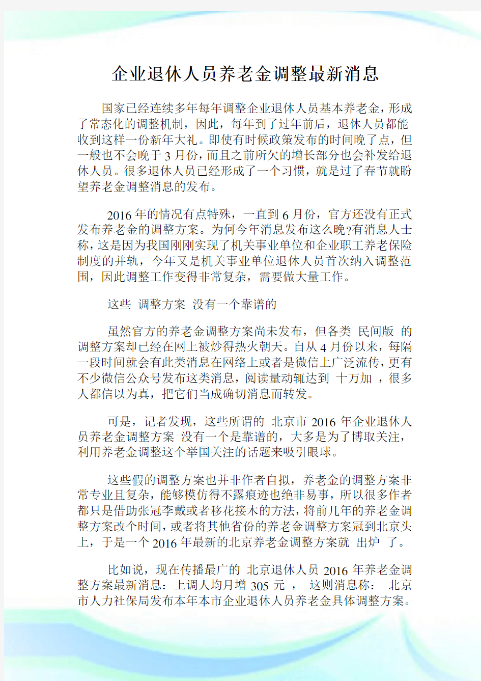 企业退休人员养老金调整最新消息.doc