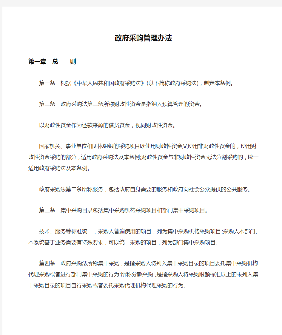 政府采购管理办法.doc