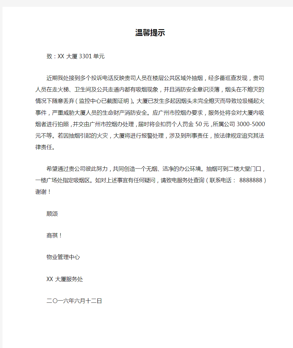 关于物业管理禁烟的温馨提示