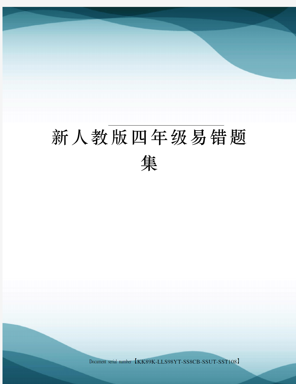 新人教版四年级易错题集