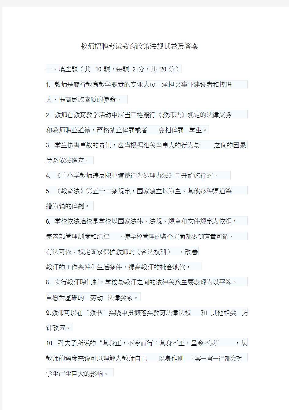 教师招聘考试教育政策法规试卷与答案