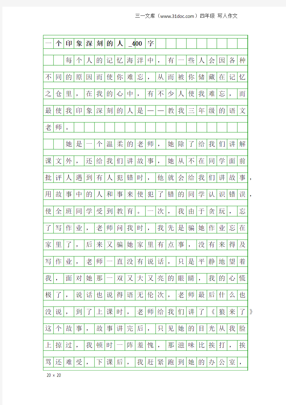 四年级写人作文：一个印象深刻的人_400字