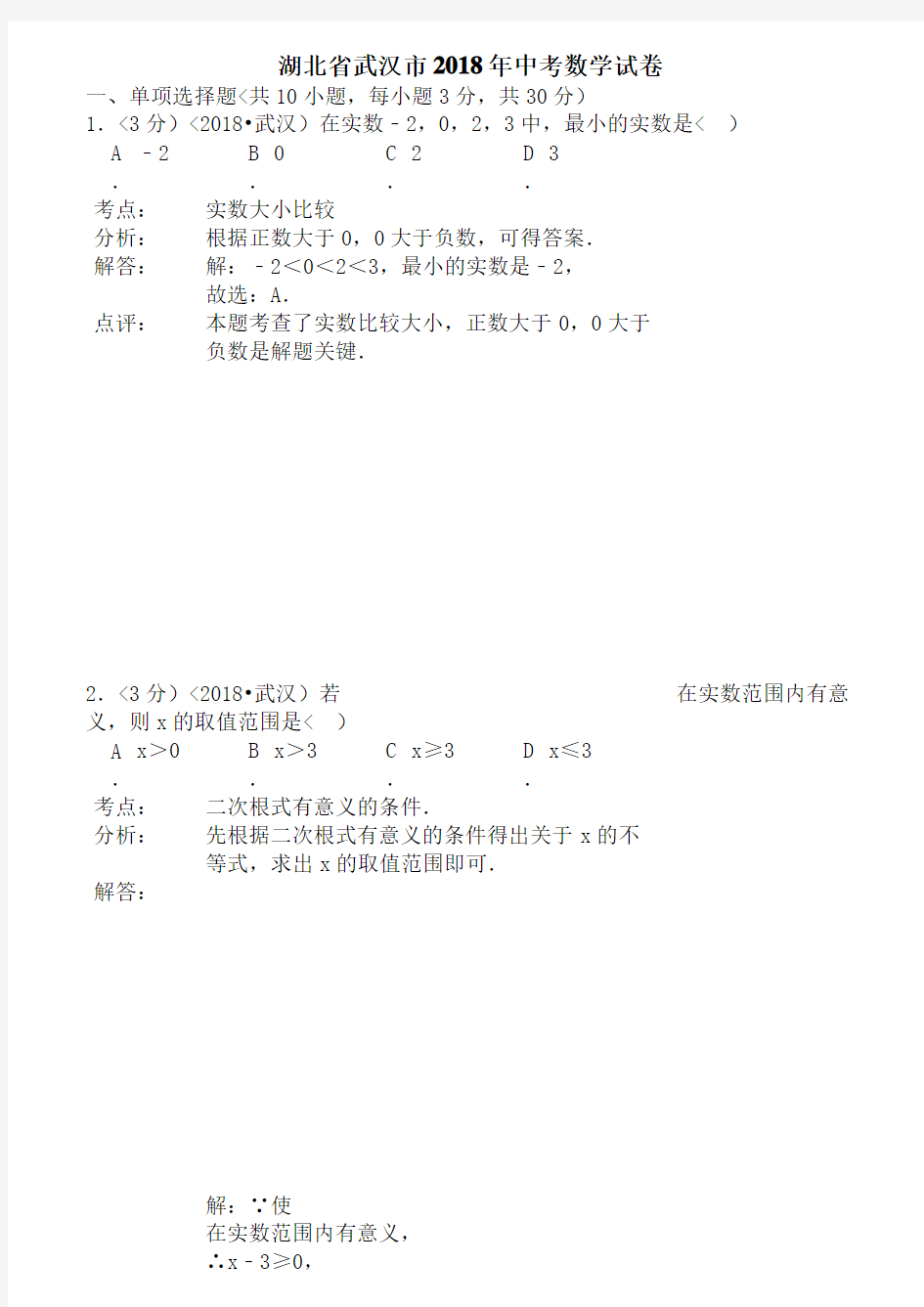 (完整)2018年湖北省武汉市中考数学试卷含答案,推荐文档