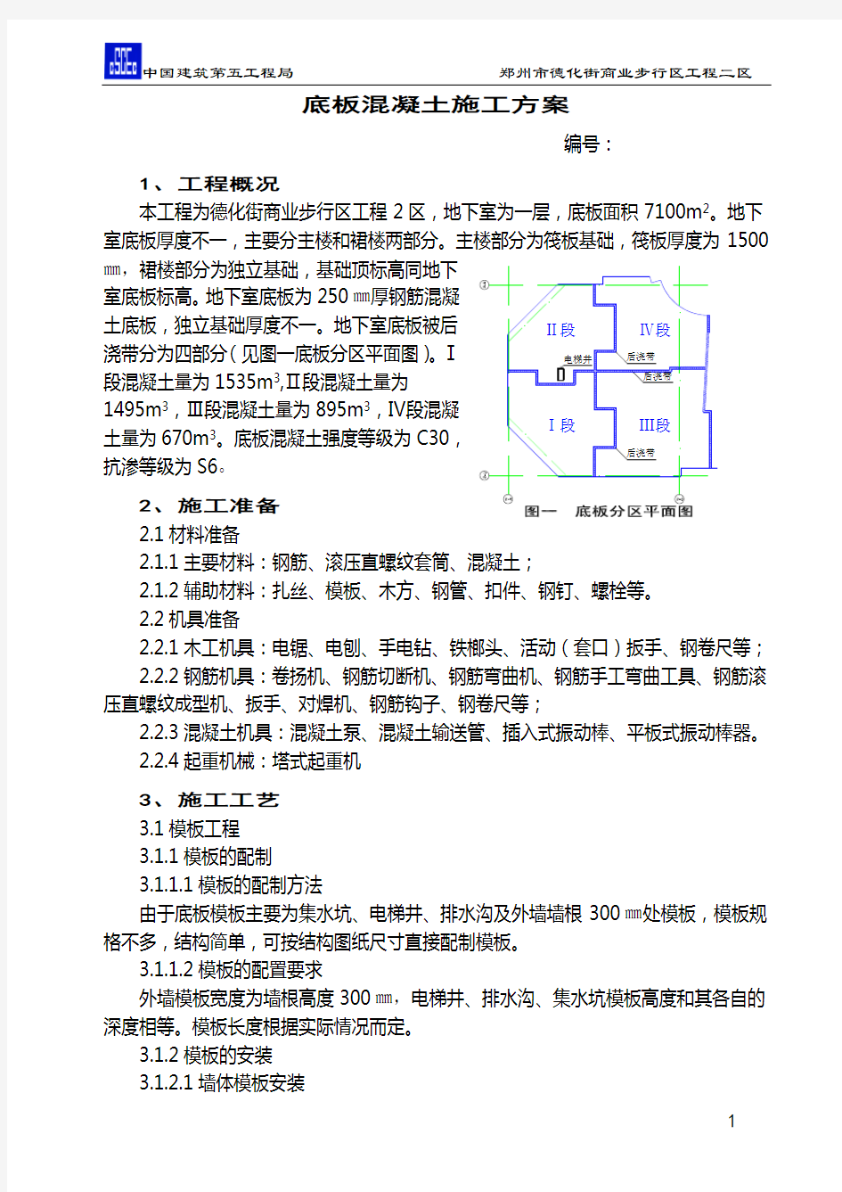 底板混凝土施工方案