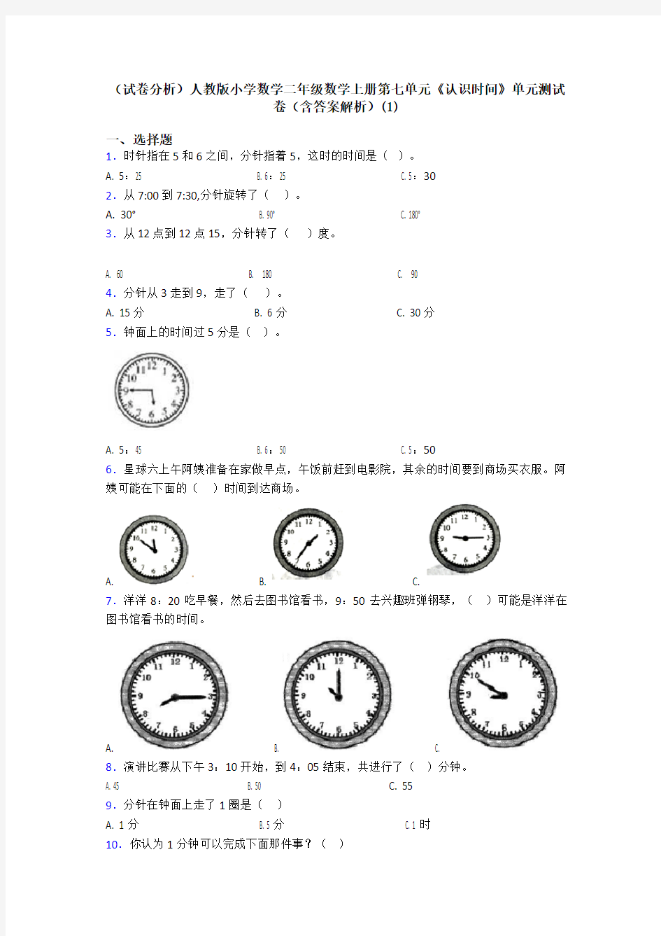 (试卷分析)人教版小学数学二年级数学上册第七单元《认识时间》单元测试卷(含答案解析)(1)
