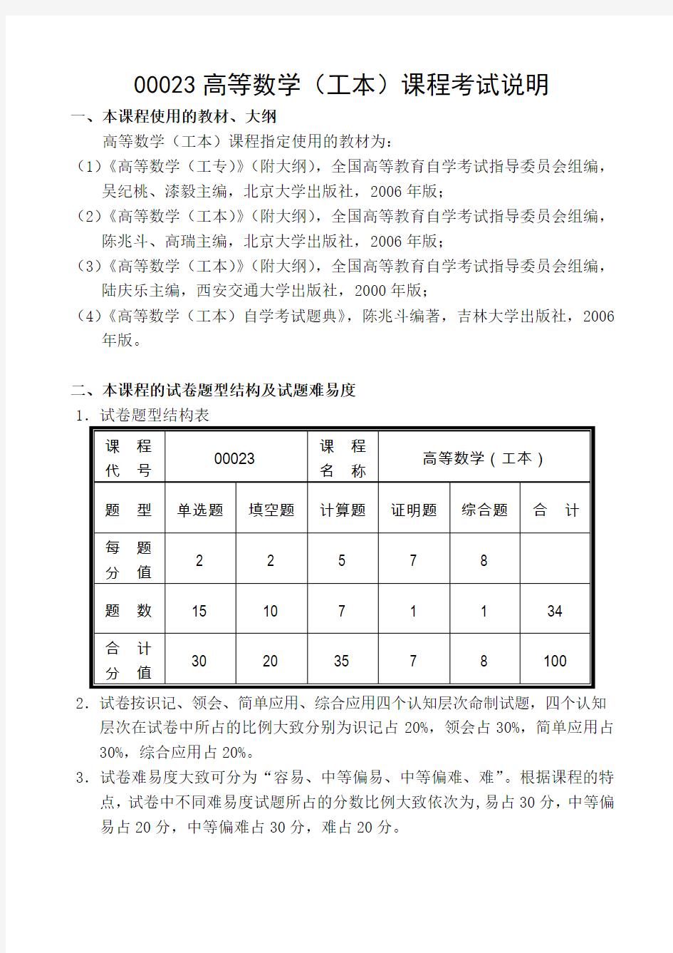 00023高等数学(工本)考试说明(定稿)