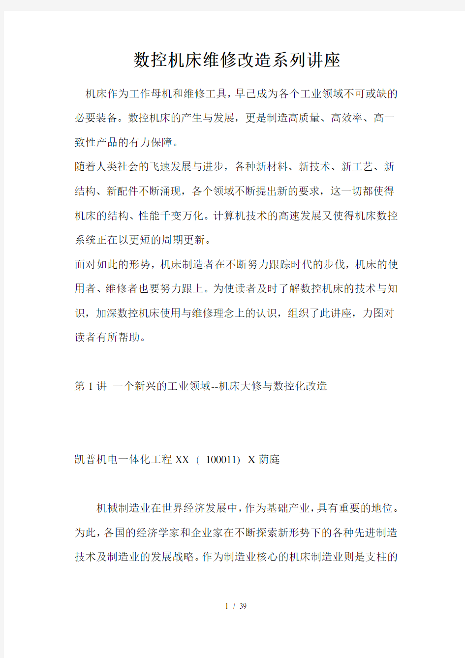 数控机床维修改造系列讲座(1)