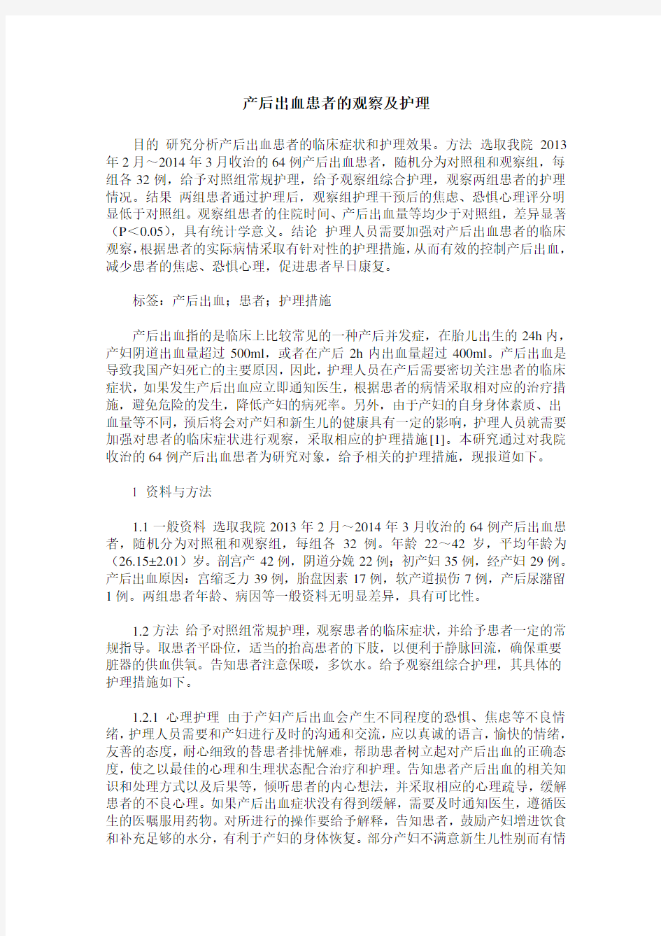 产后出血患者的观察及护理