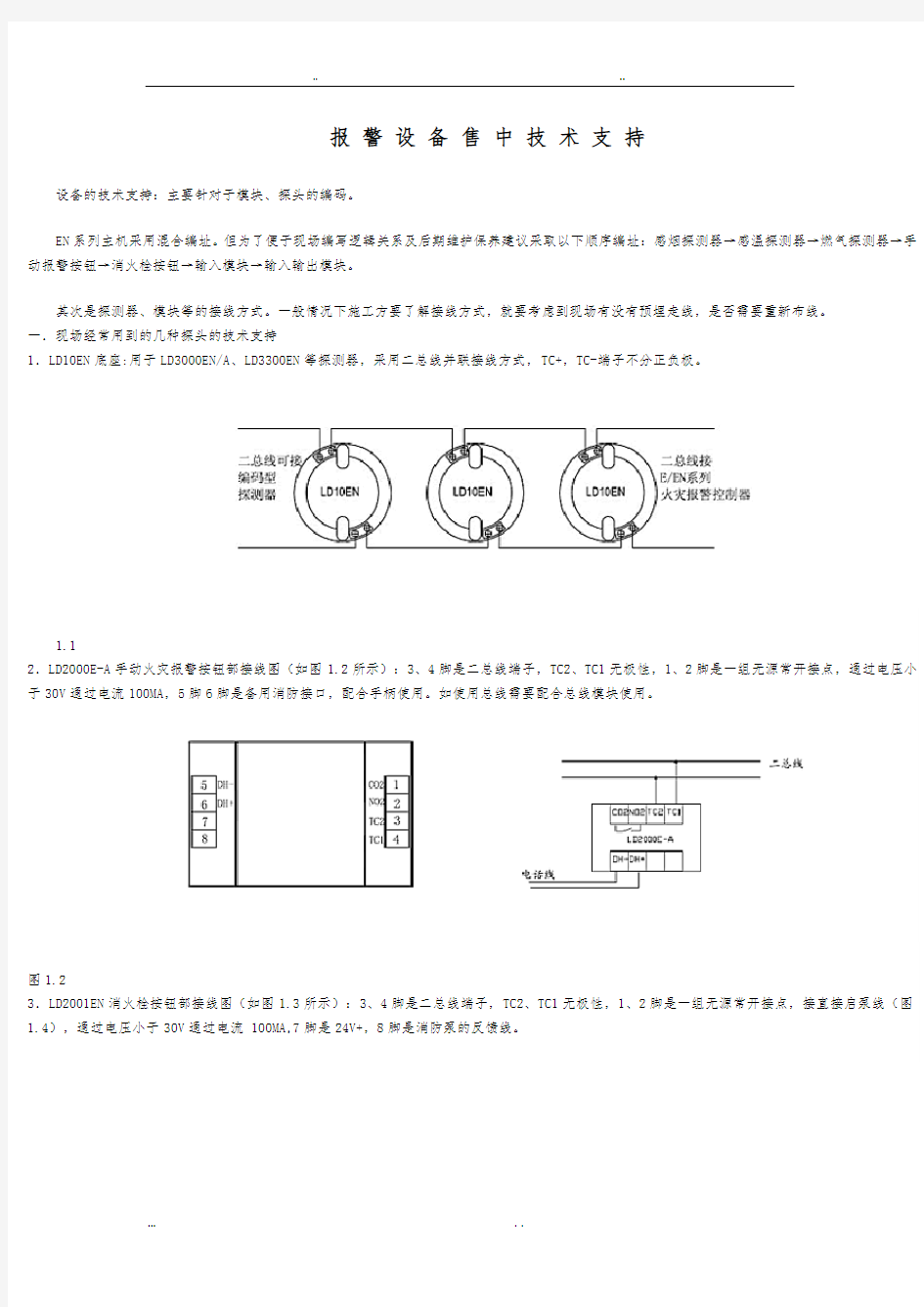 利达报警设备售中技术支持