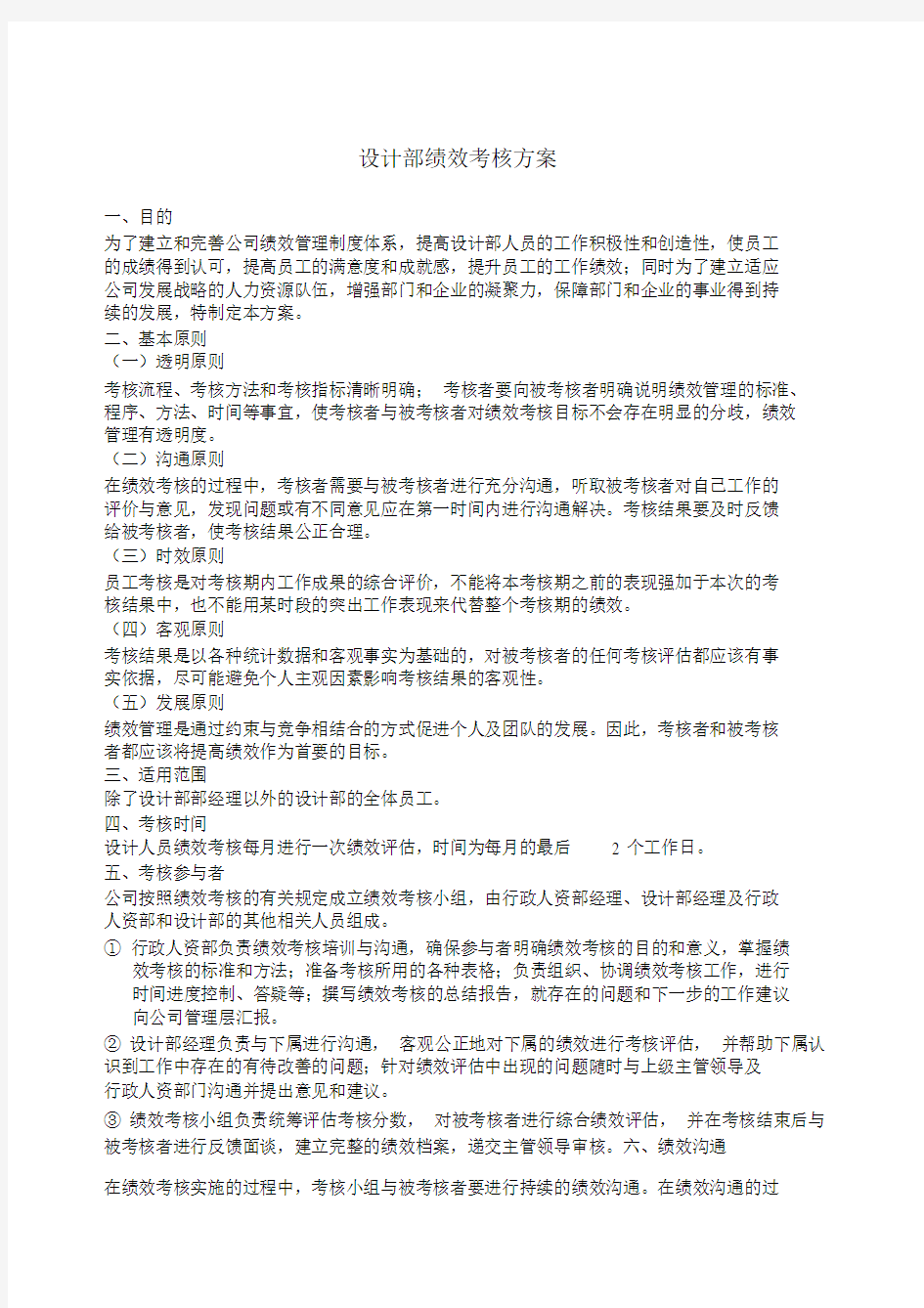 设计部绩效考核规划方案.docx