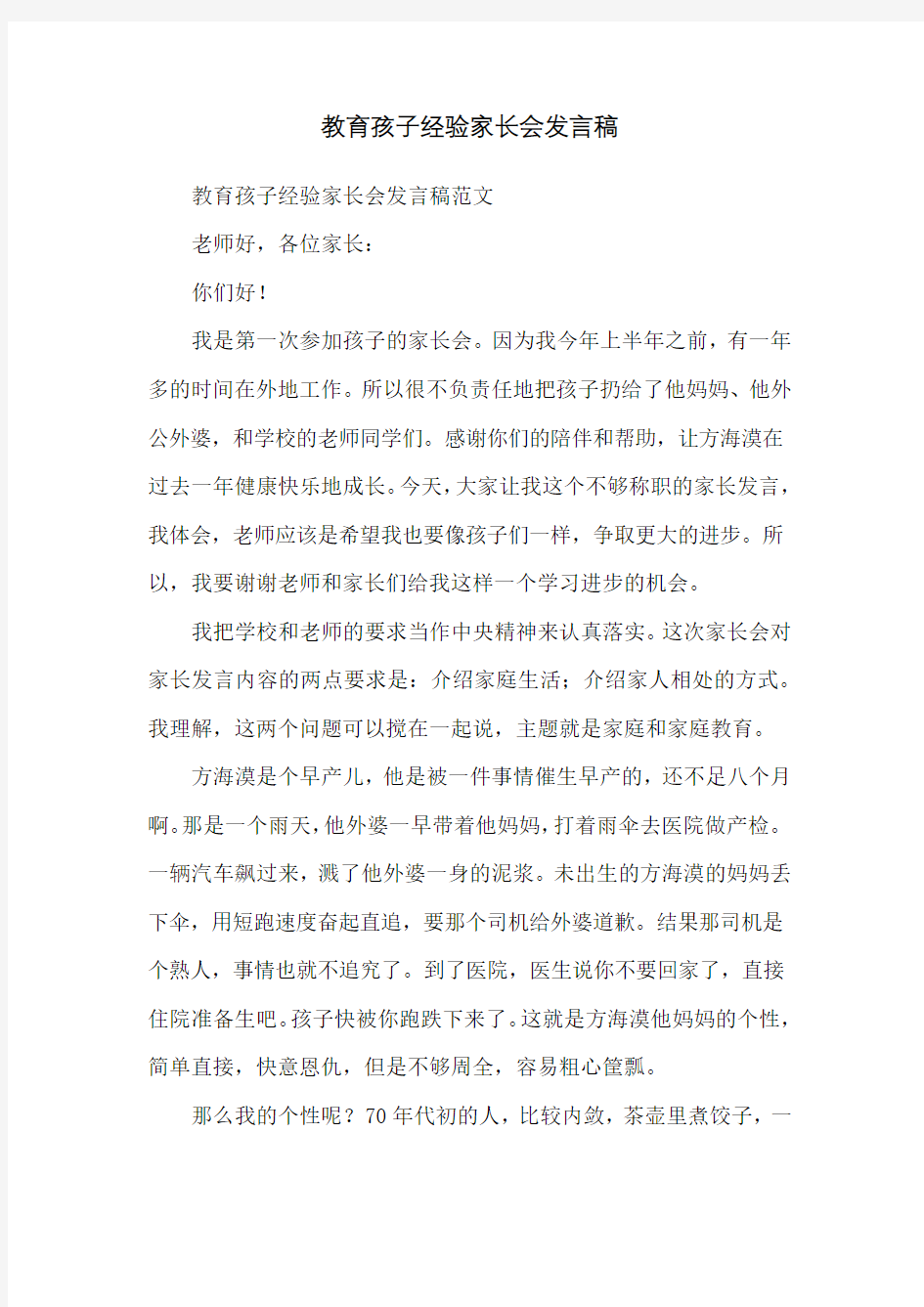 教育孩子经验家长会发言稿