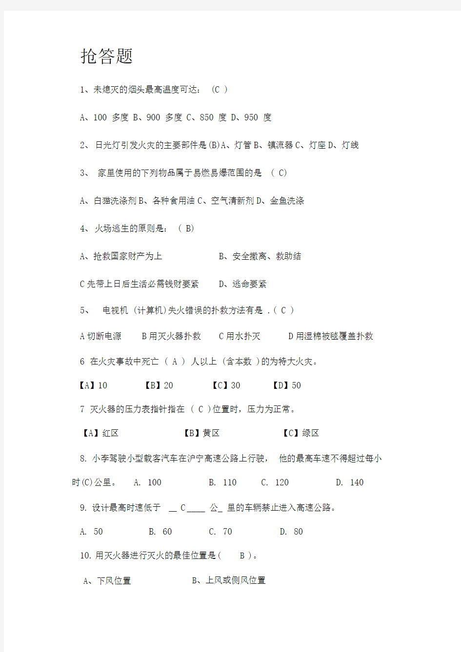 大学生安全知识竞赛题(抢答题