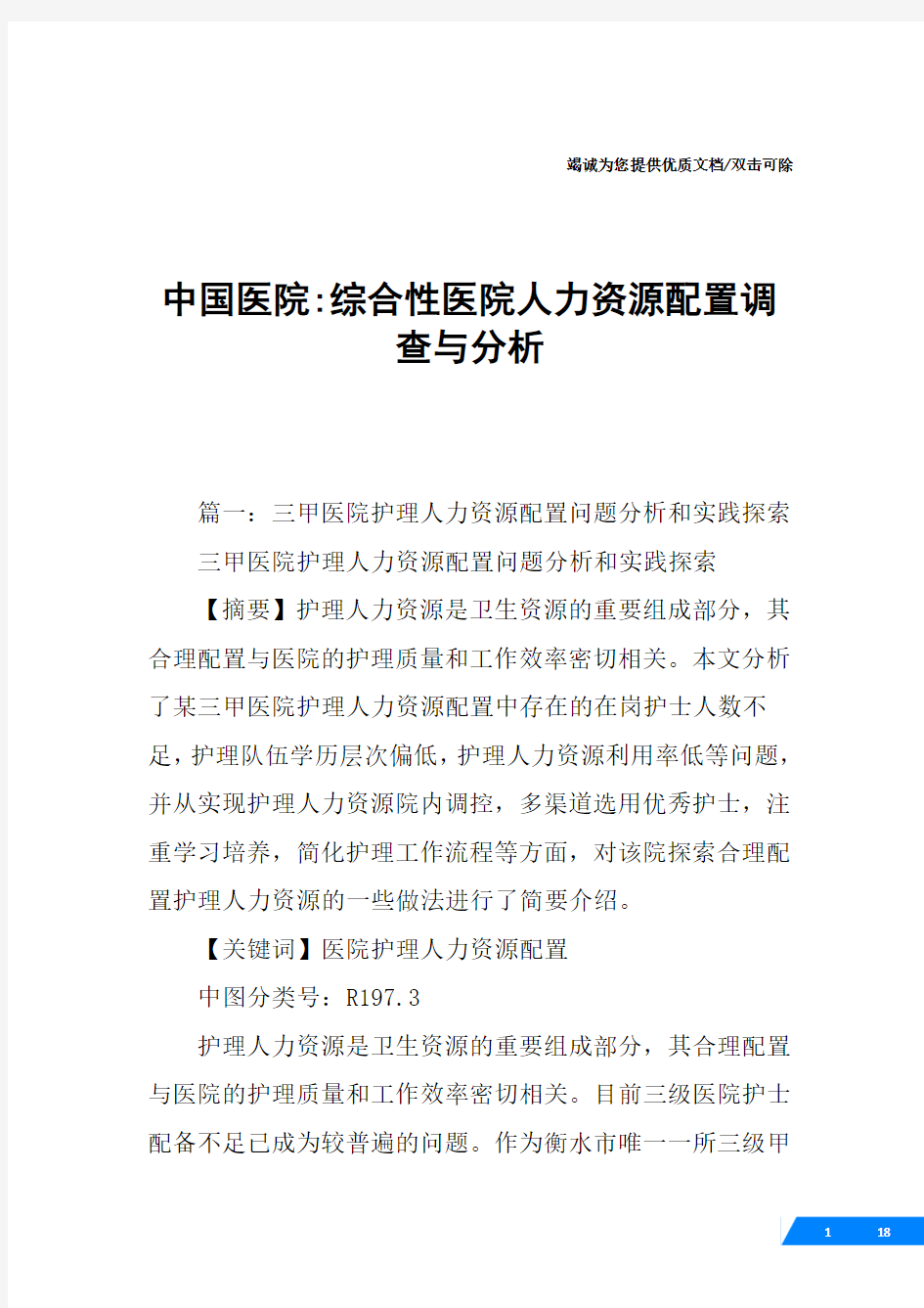 中国医院-综合性医院人力资源配置调查与分析