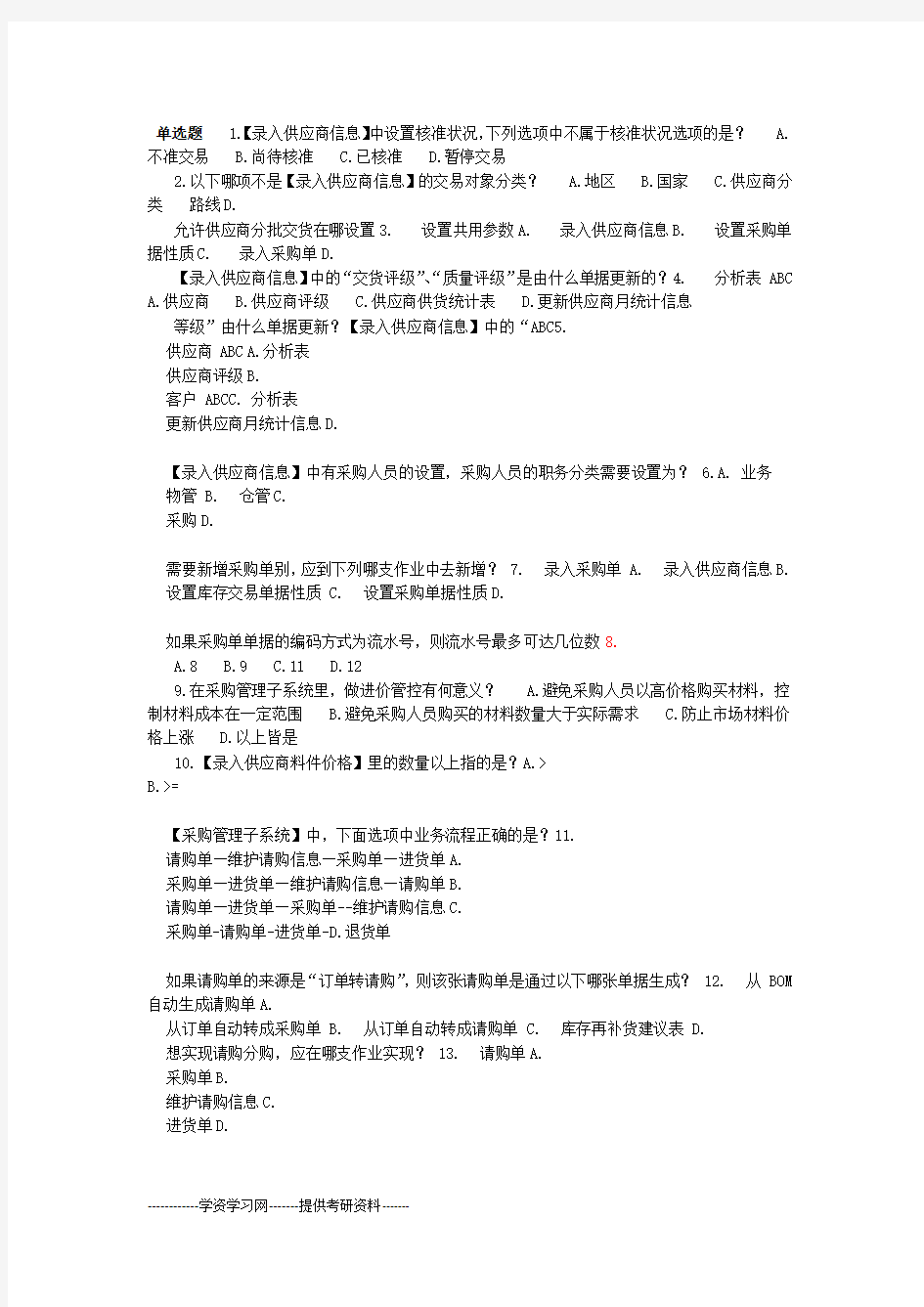 供应链管理认证考试题库及答案