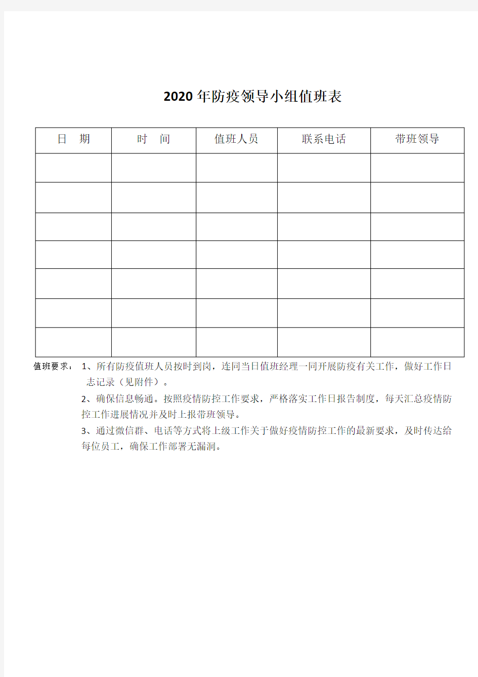 11企业领导防控值班表及值班日志记录表