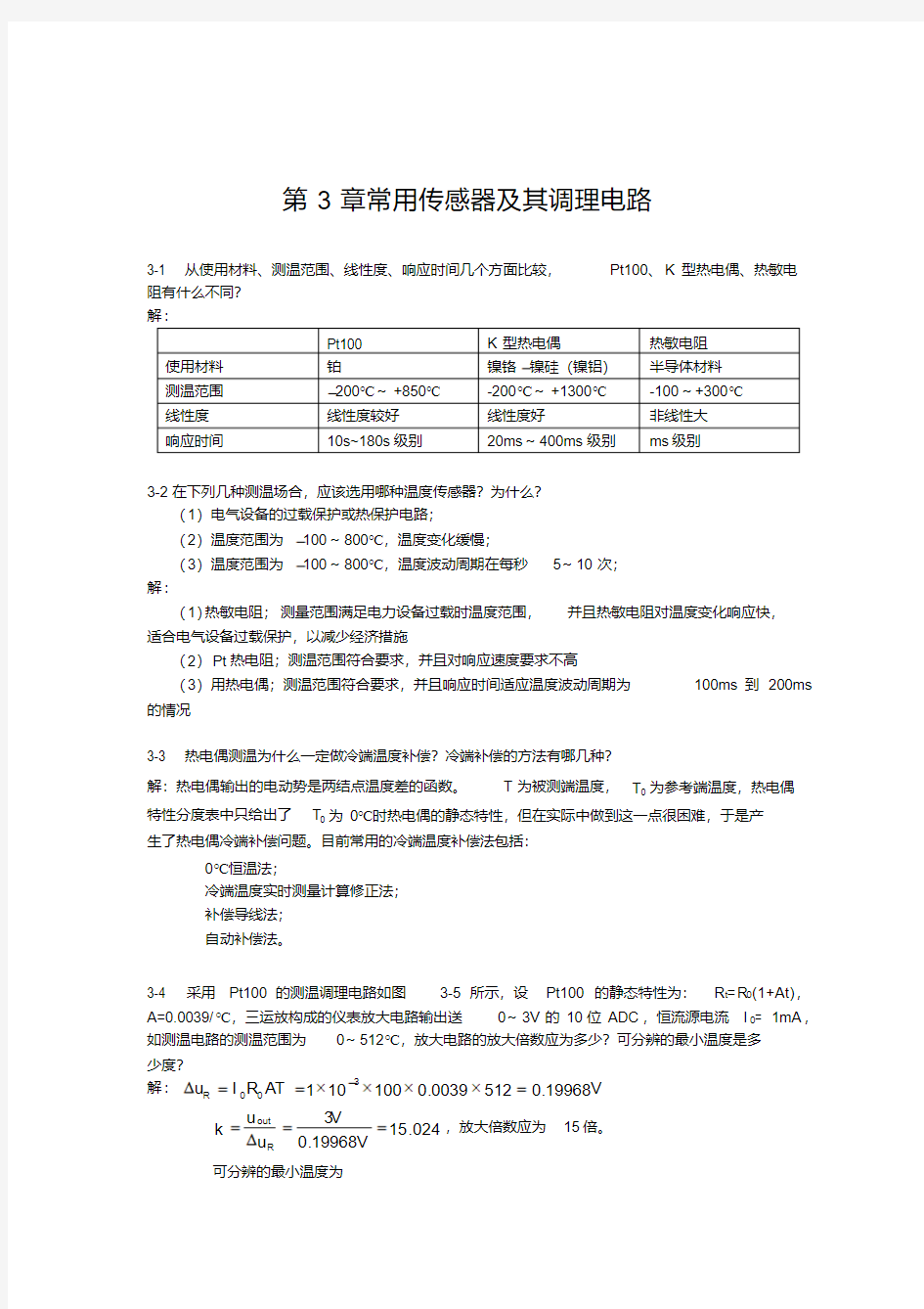 电气与电子测量技术(罗利文)课后习题答案