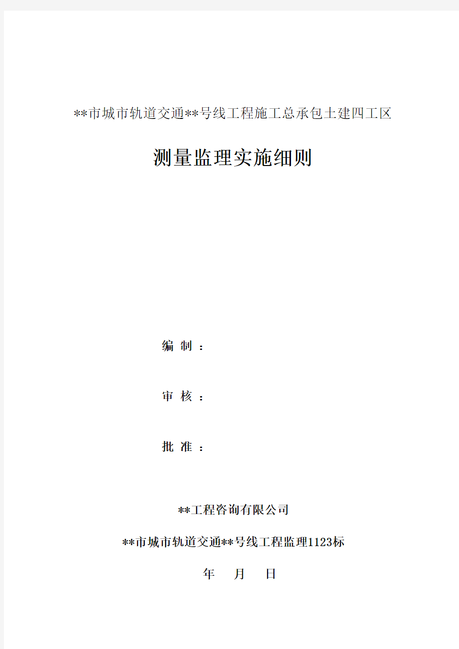 城市轨道交通地铁工程监理测量监理实施细则