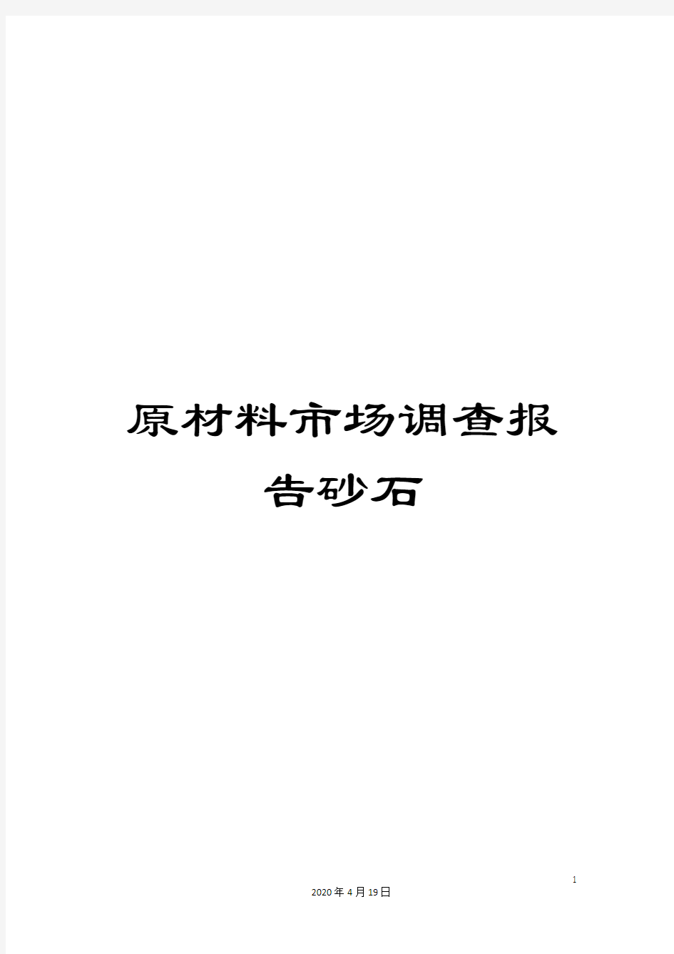 原材料市场调查报告砂石