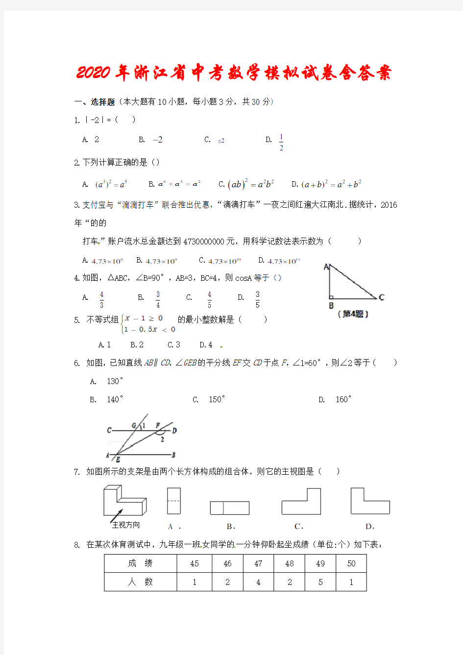 2020年浙江省中考数学模拟试卷(含答案)