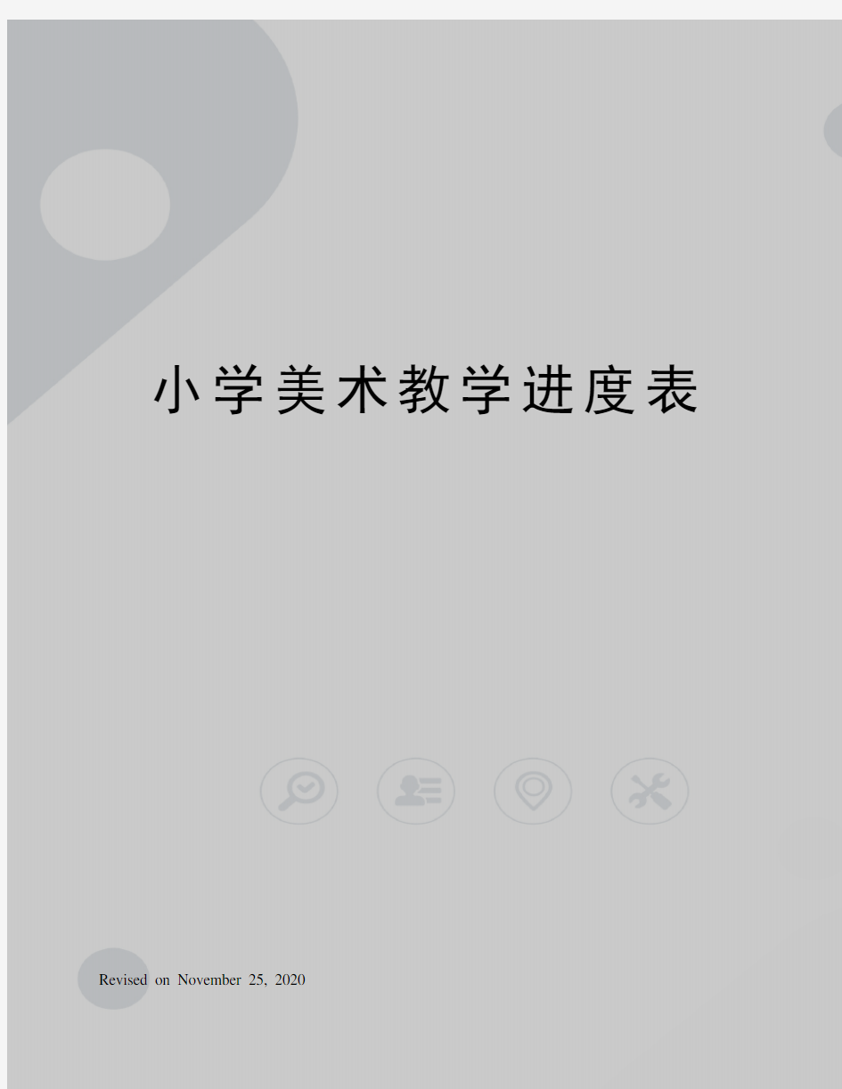 小学美术教学进度表