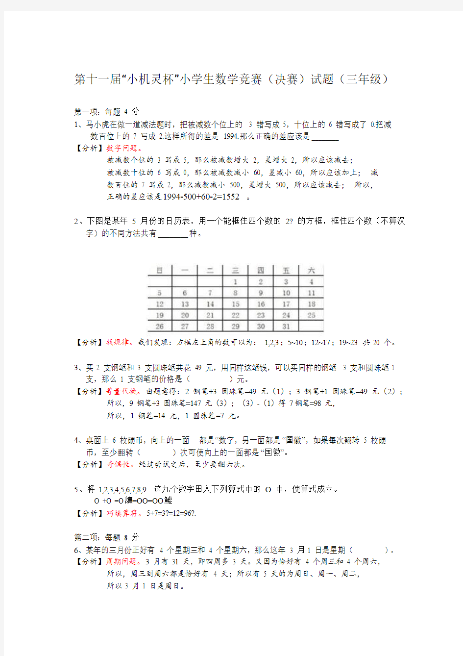 2013第11届小机灵杯三年级决赛解析