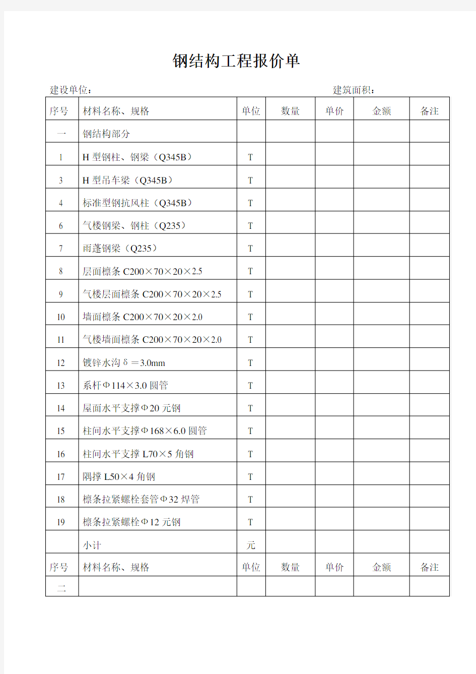 钢结构工程报价范本