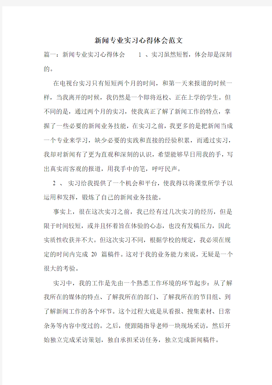 新闻专业实习心得体会范文.doc