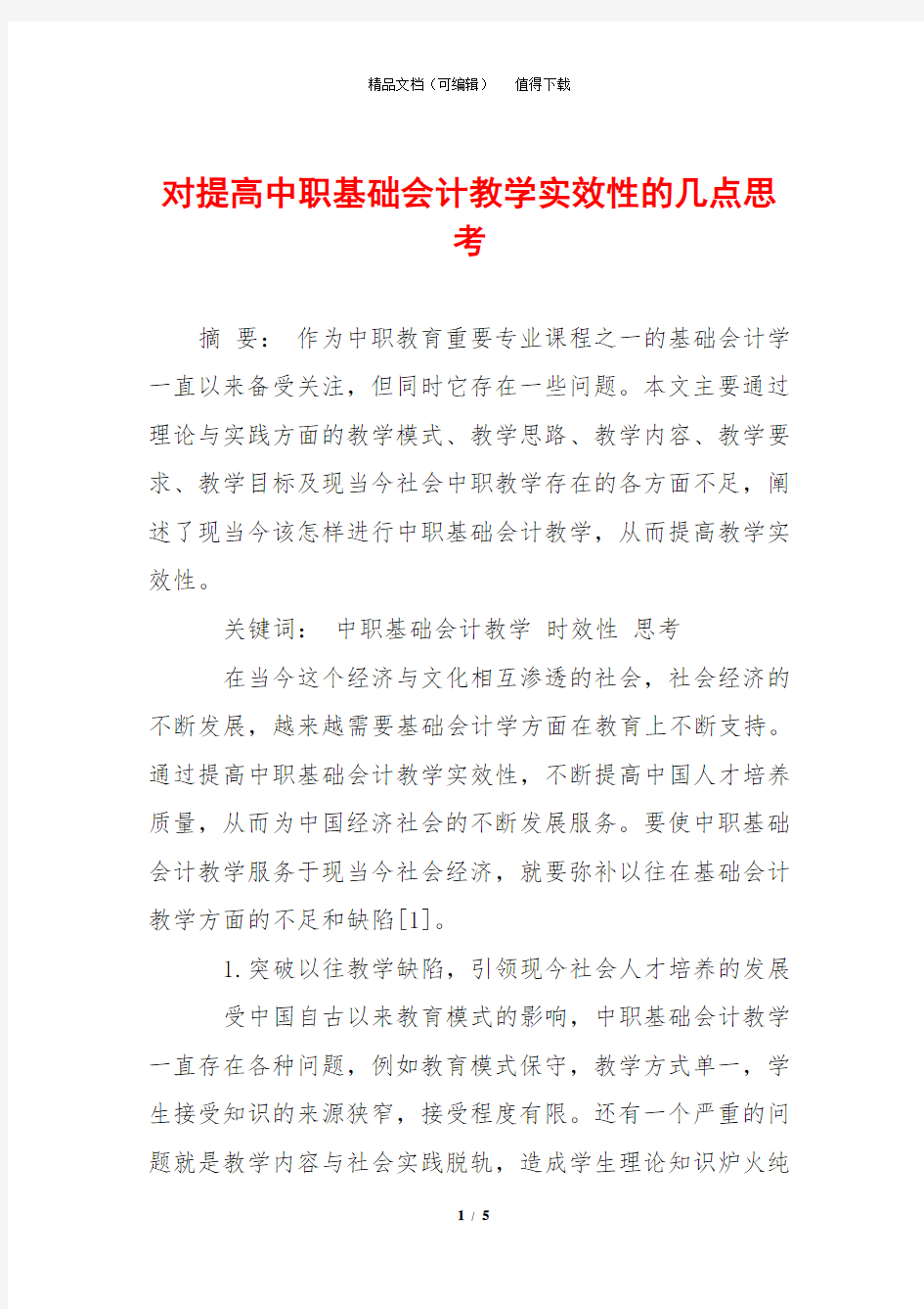 对提高中职基础会计教学实效性的几点思考