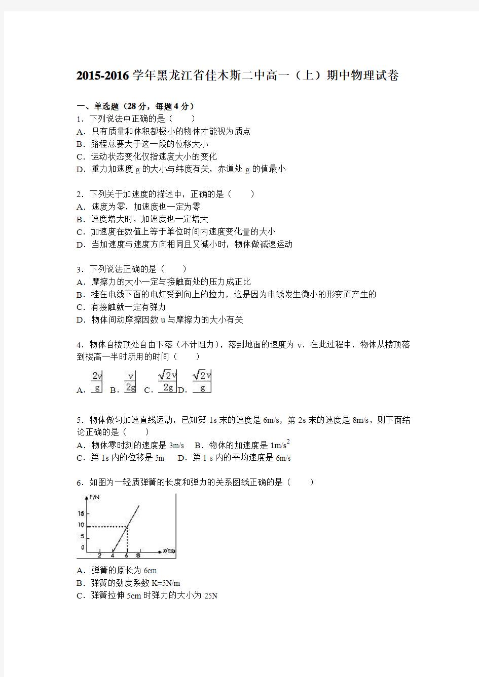 黑龙江省佳木斯二中2015-2016学年高一(上)期中物理试题(解析版)