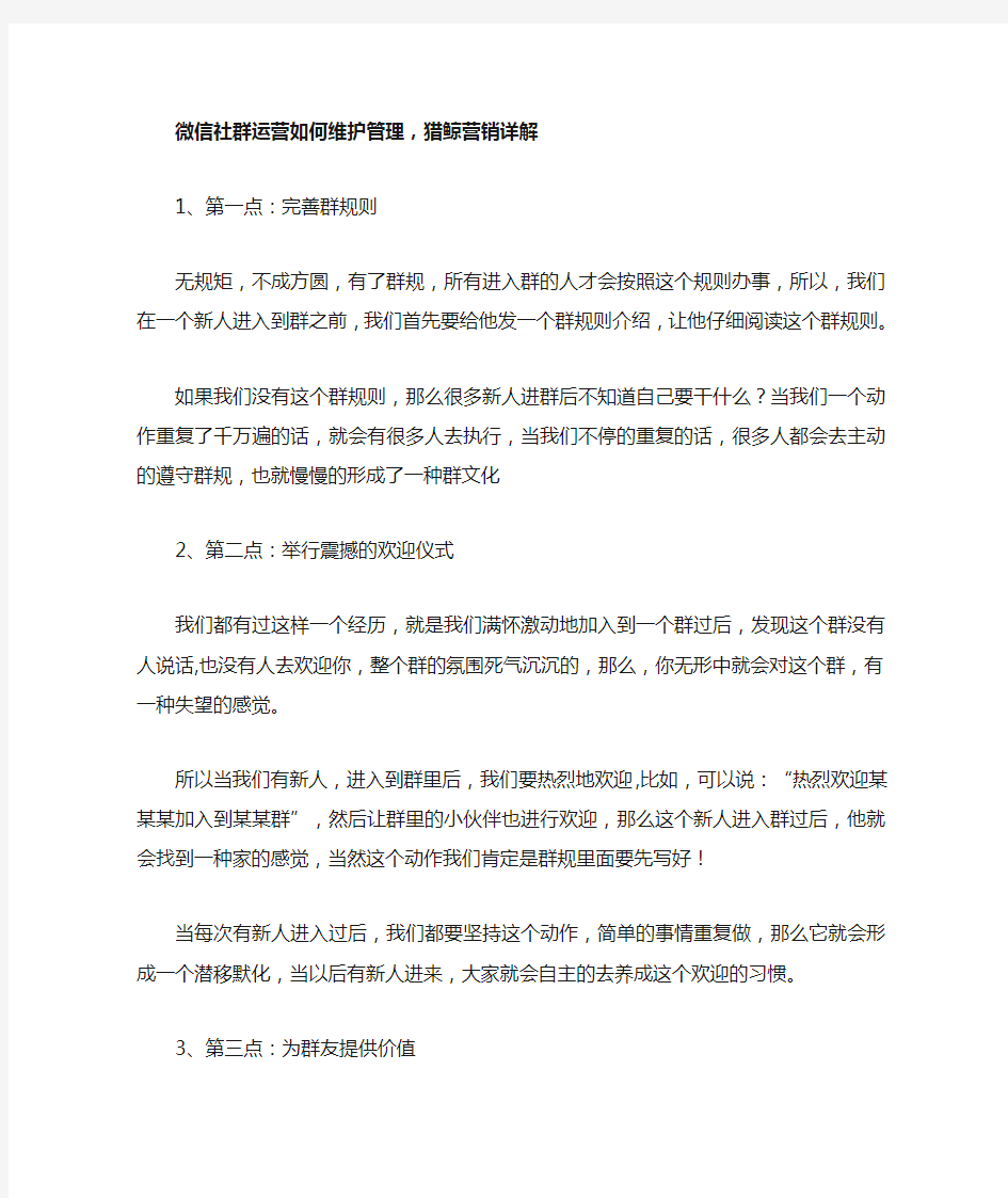 微信社群运营如何维护管理,猎鲸营销详解