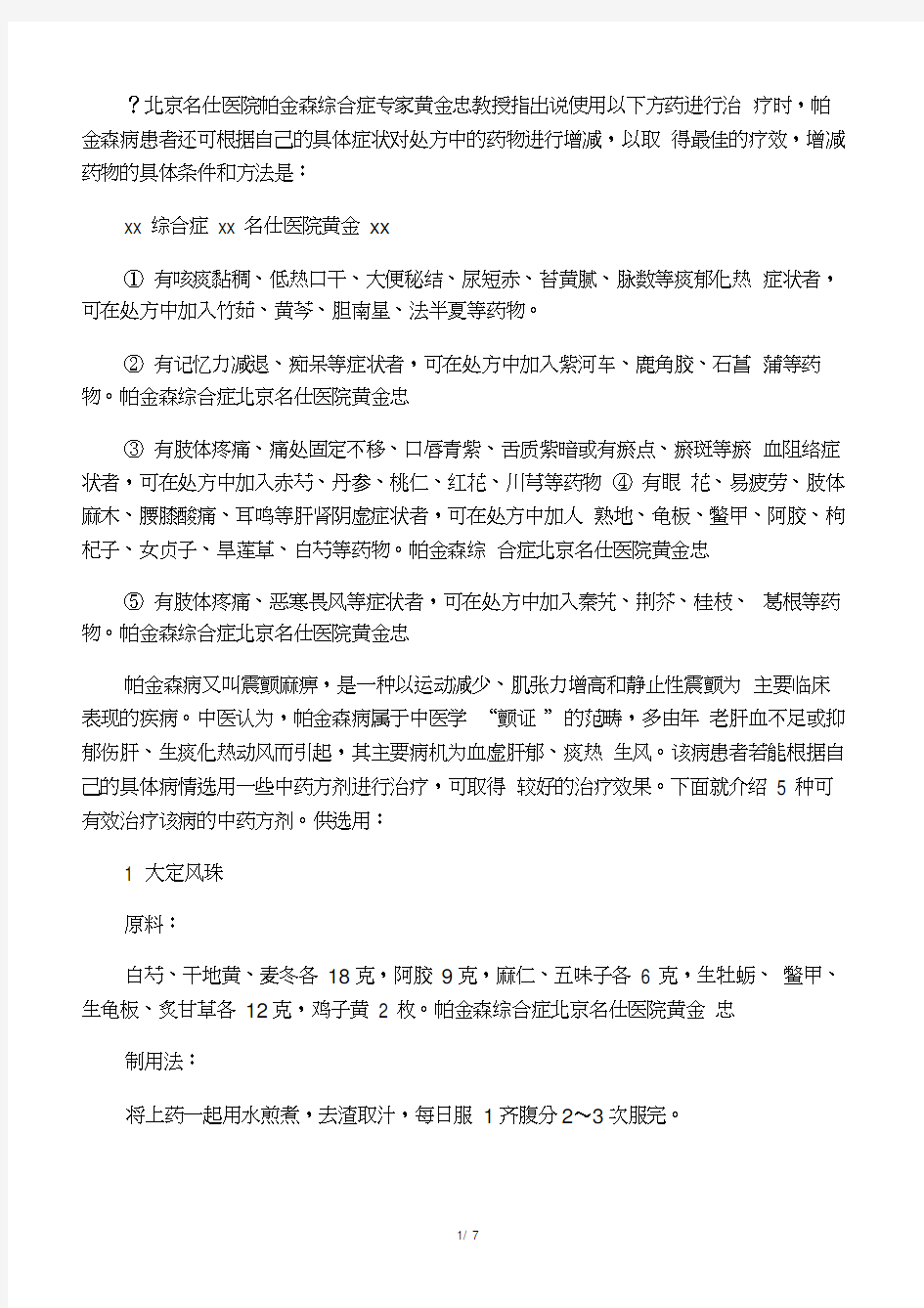 中医中药治疗帕金森综合症的几个经验药方