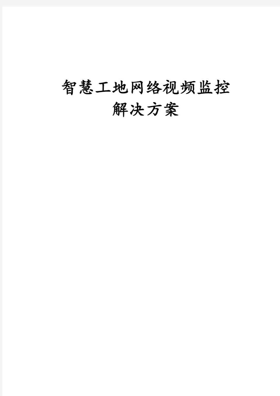 智慧工地网络视频监控解决方案