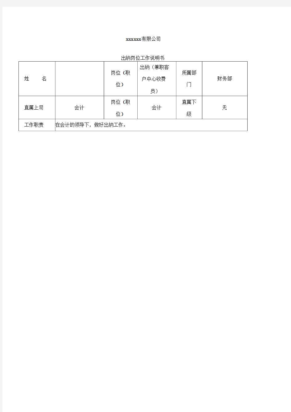 财务部出纳岗位工作说明书