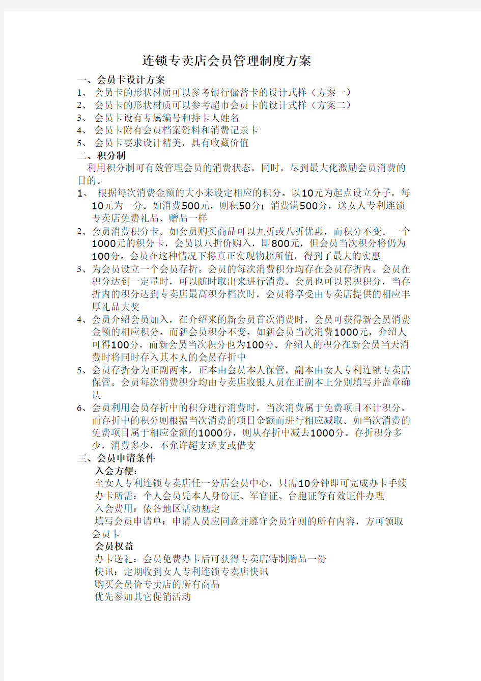 连锁专卖店会员管理制度方案