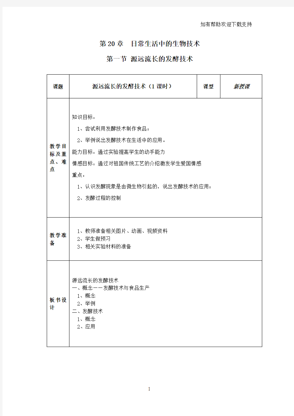 八年级下册生物全册教案