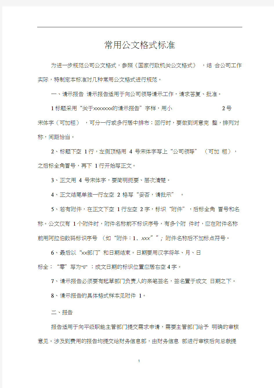 常用公文格式标准.docx