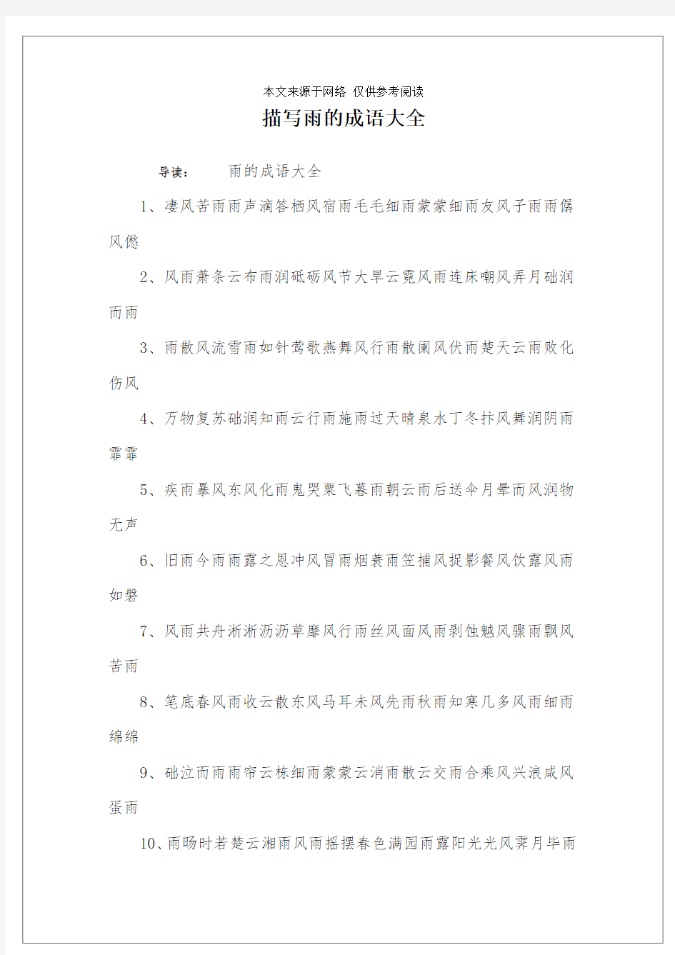 描写雨的成语大全