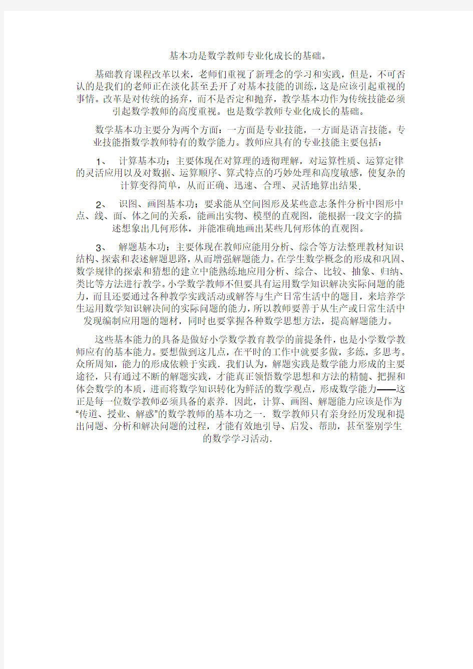 基本功是数学教师专业化成长的基础