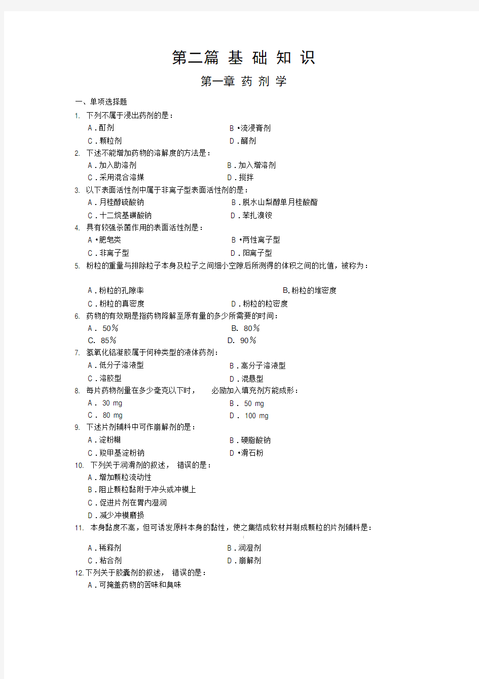 (完整版)「三基」药学(东南大学出版社)