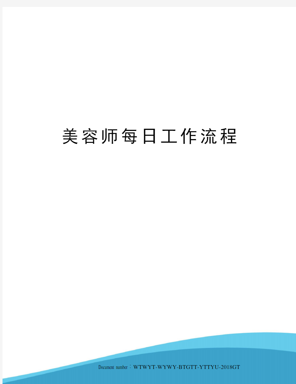 美容师每日工作流程