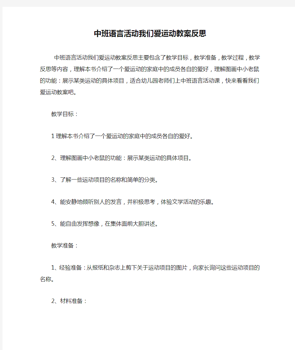 中班语言活动我们爱运动教案反思.doc