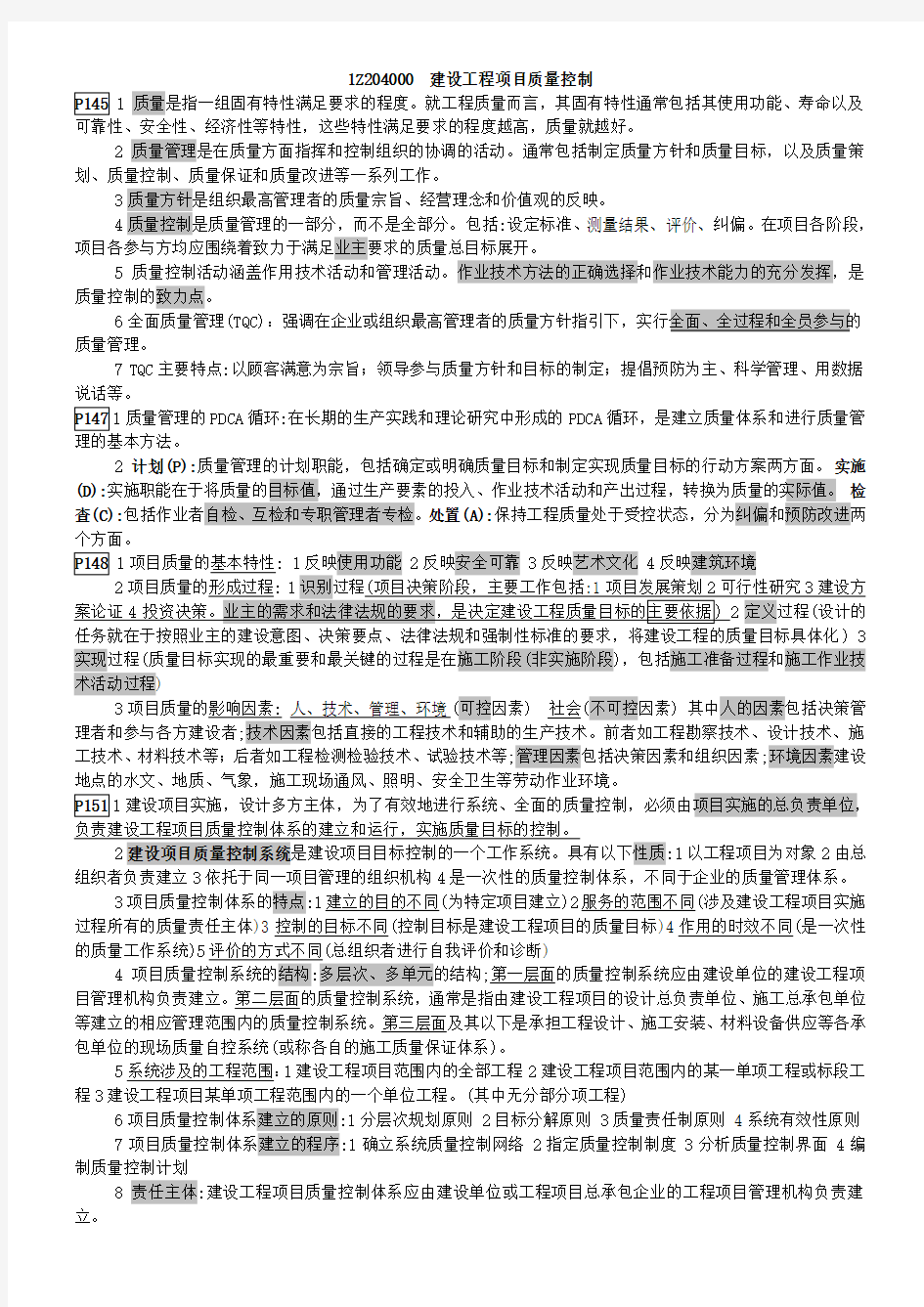 一级建造师项目管理重点内容归纳总结( 质量控制)