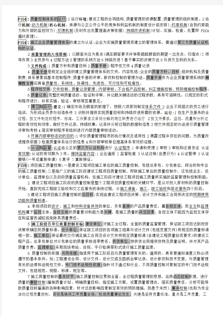 一级建造师项目管理重点内容归纳总结( 质量控制)