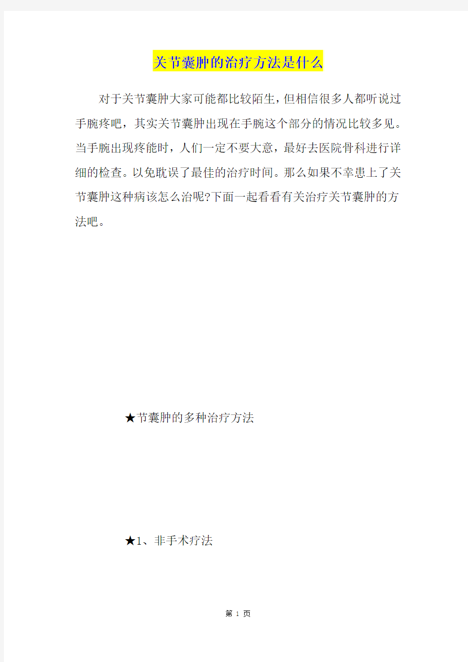 关节囊肿的治疗方法是什么